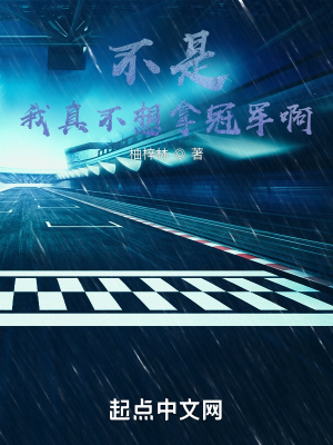 不是，我真不想拿冠軍啊