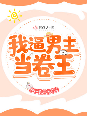 我逼男主當卷王