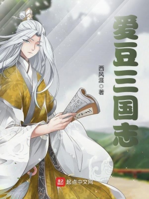 愛豆三國志