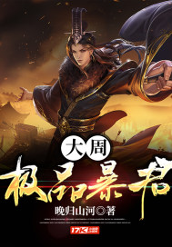 大周極品暴君
