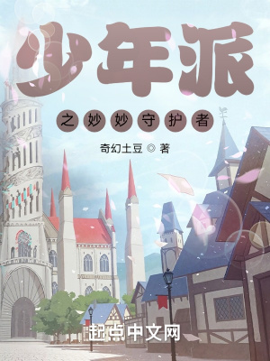 少年派之妙妙守護者