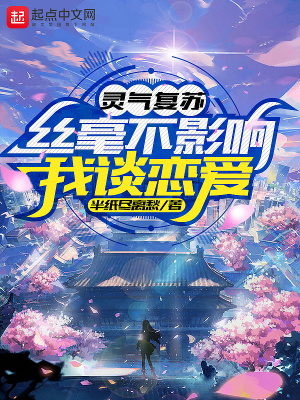 靈氣復甦絲毫不影響我談戀愛