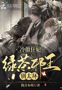 冷傲狂妃：綠茶邪王別太壞