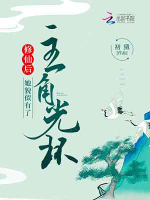 修仙後，她貌似有了主角光環
