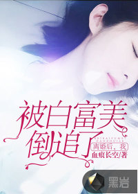 離婚後，我被白富美倒追了