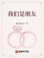 我們是朋友