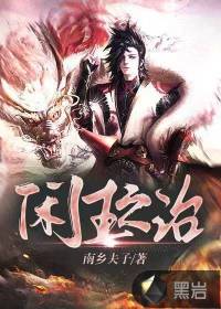 閒王之治