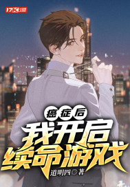 癌症後，我開啟續命遊戲