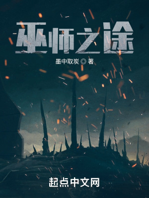 巫師之途