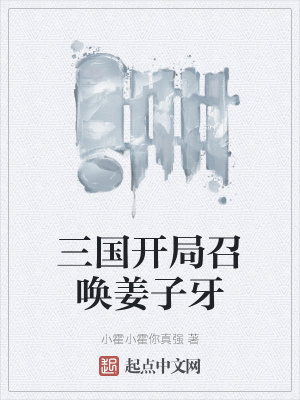 三國開局召喚姜子牙