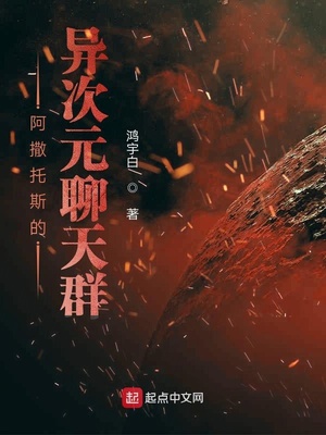 阿撒託斯的異次元聊天群