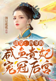 清穿：四爺的鹹魚貴妃寵冠六宮！