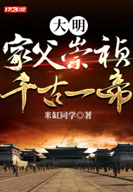 大明：家父崇禎，千古一帝