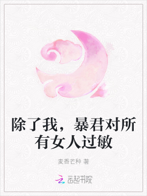除了我，暴君對所有女人過敏