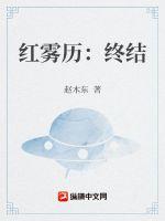 紅霧歷：終結