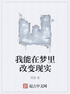 我能在夢裡改變現實