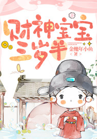 財神寶寶三歲半