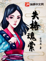 失格魂縈