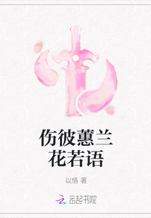 傷彼蕙蘭花若語