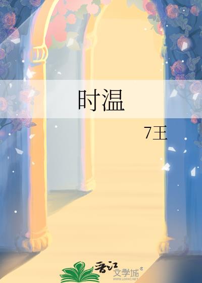 時溫
