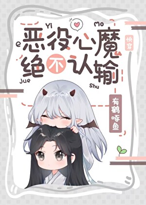惡役心魔絕不認輸［快穿］