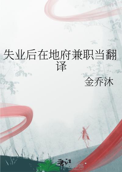失業後在地府兼職當翻譯