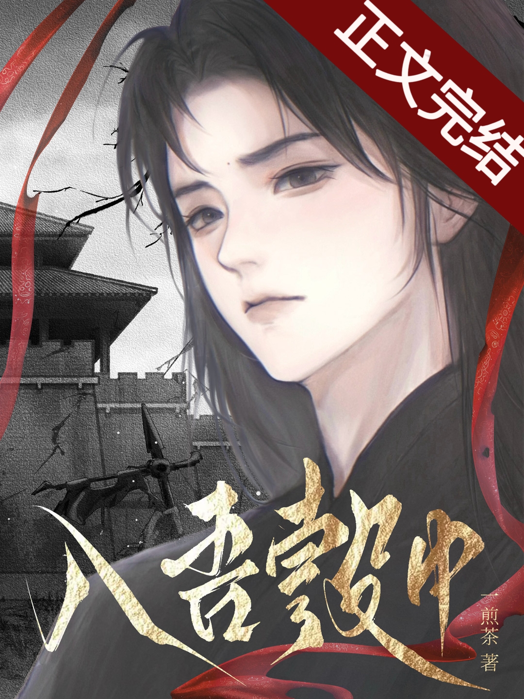 入吾彀中