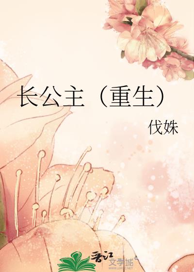 長公主（重生）