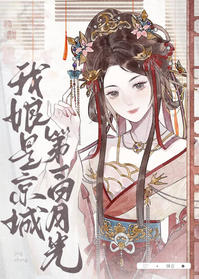 我娘是京城第一白月光