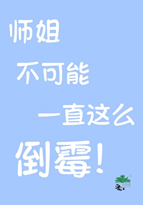 大師，師姐還有救嗎？