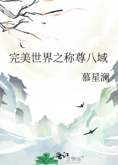 完美世界之稱尊八域