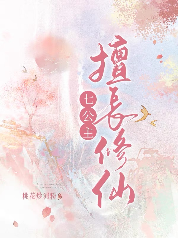 七公主，擅長修仙
