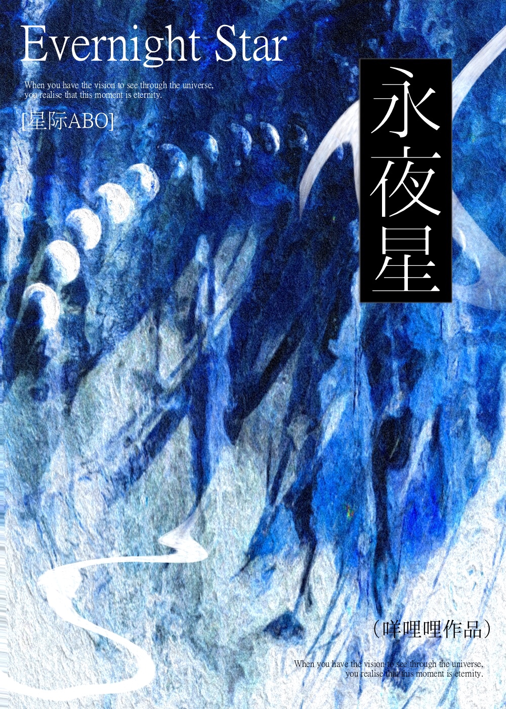 永夜星[星際]