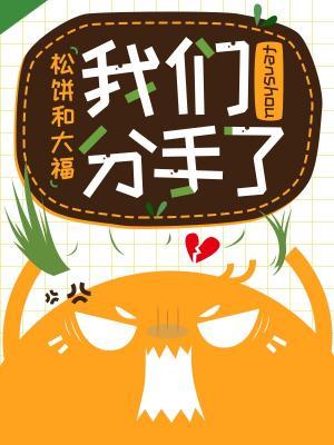 我們分手了