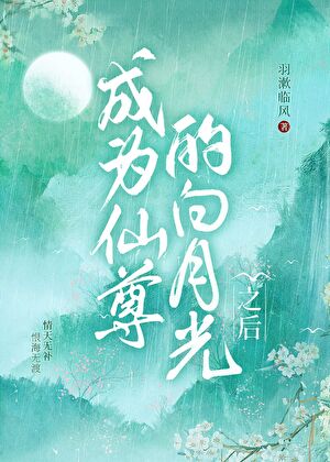 成為仙尊的白月光之後