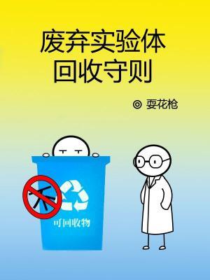 廢棄實驗體回收守則