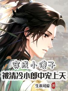 穿成小傻子，被清冷小郎中寵上天