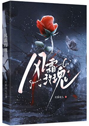 風霜吻過，玫瑰不會枯萎[星際]
