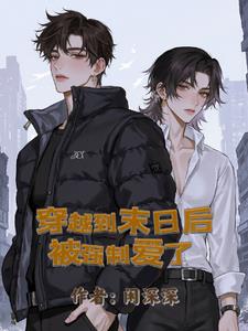 穿越到末日後被強制愛了