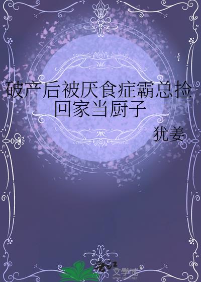 破産後被厭食症霸總撿回家當廚子