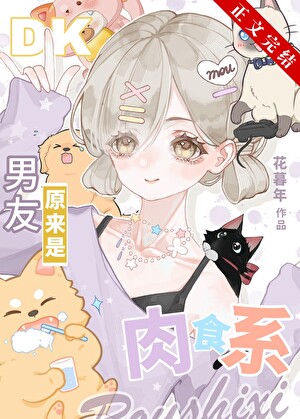 純愛男友原來是肉食系