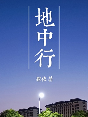 地中行