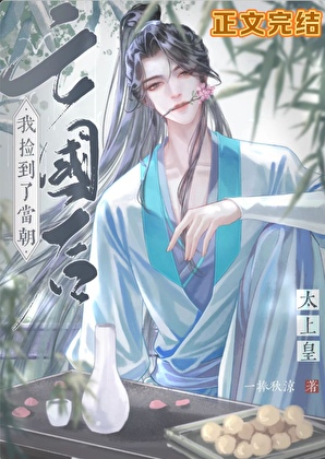 亡國後撿到了當朝太上皇