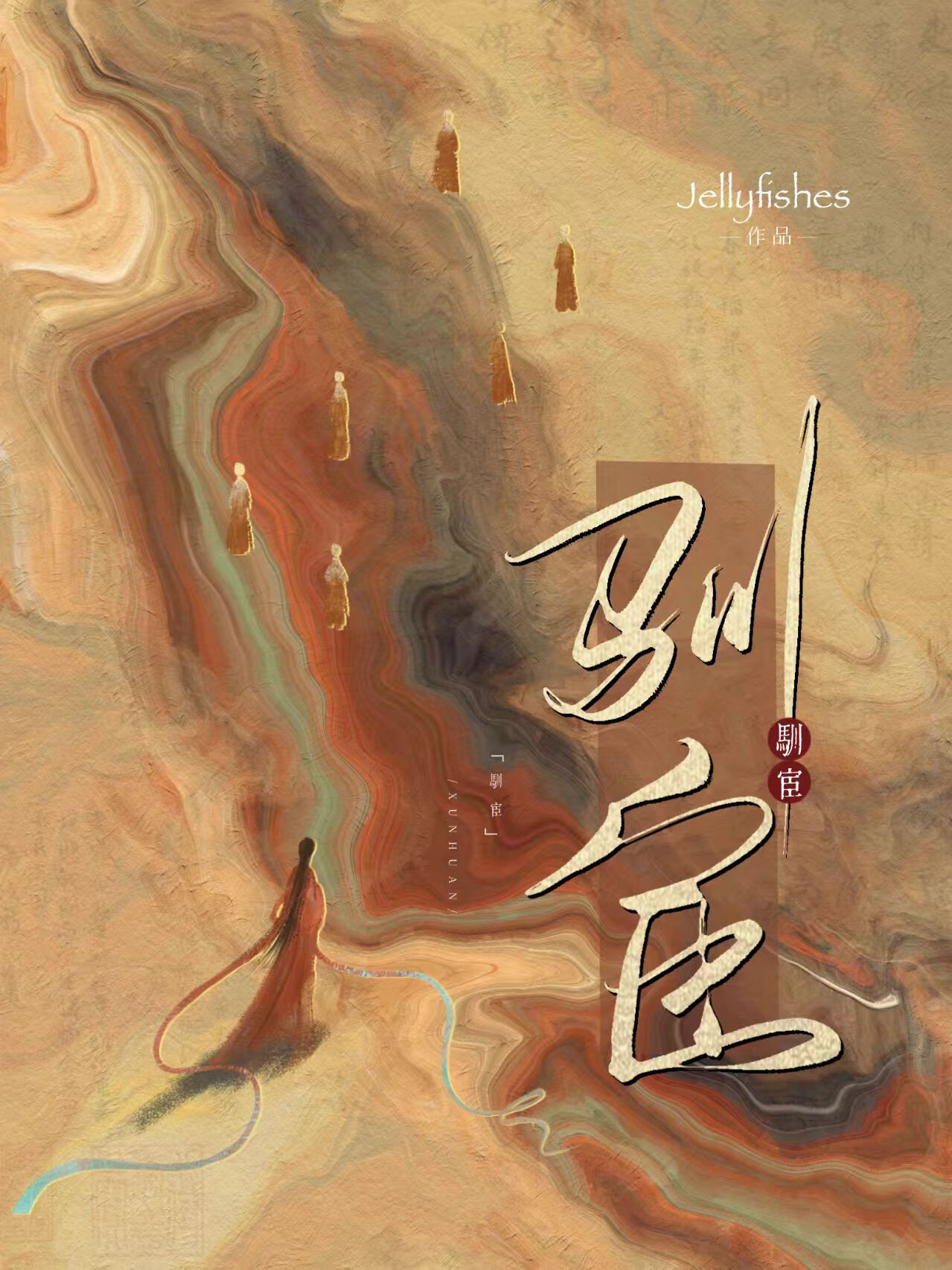 馴宦