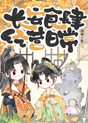 長安食肆經營日常