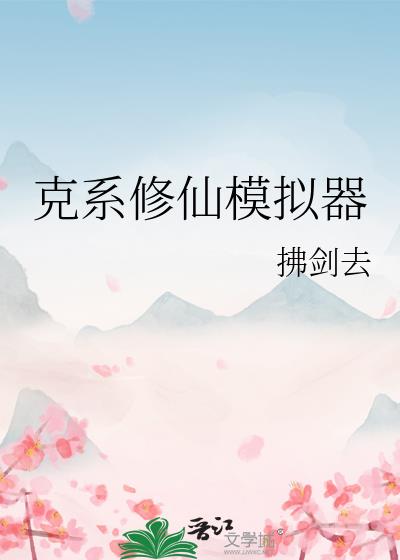 克系修仙模擬器
