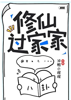 修仙過家家