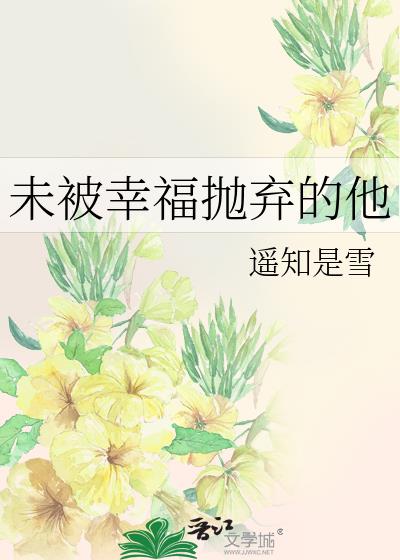 未被幸福拋棄的他