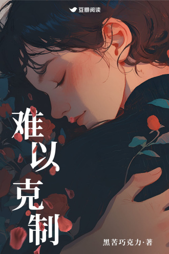難以剋制