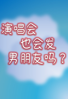 演唱會也會發男朋友嗎？